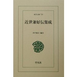 近世兼好伝集成(東洋文庫) [文庫]