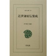 近世兼好伝集成(東洋文庫) [文庫]