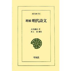 増補 明代詩文(東洋文庫) [文庫]