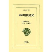 増補 明代詩文(東洋文庫) [文庫]