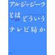 アルジャジーラとはどういうテレビ局か [単行本]
