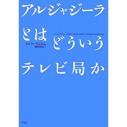 アルジャジーラとはどういうテレビ局か [単行本]