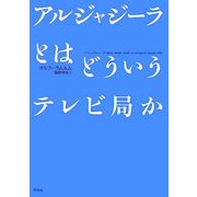 アルジャジーラとはどういうテレビ局か [単行本]