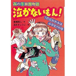 ヨドバシ Com 泣かないもん 7代目おかみは小学生 の巻 みのり旅館物語 ポプラ ポップ ストーリーズ 4 単行本 通販 全品無料配達