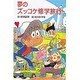 夢のズッコケ修学旅行(ポプラ社文庫―ズッコケ文庫) [新書]