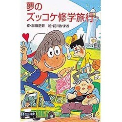 夢のズッコケ修学旅行(ポプラ社文庫―ズッコケ文庫) [新書]