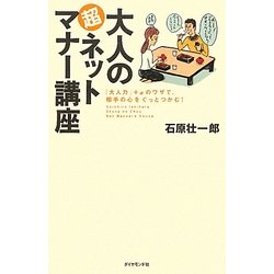 大人の超ネットマナー講座―「大人力」+αのワザで、相手の心をぐっとつかむ! [単行本]