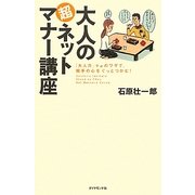 大人の超ネットマナー講座―「大人力」+αのワザで、相手の心をぐっとつかむ! [単行本]