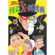 ズッコケ怪盗Xの再挑戦(リターンマッチ)(新・こども文学館) [単行本]