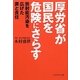 厚労省が国民を危険にさらす―放射能汚染を広げた罪と責任 [単行本]