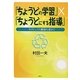 「ちょうどの学習」×「ちょうどにする指導」―ケアとしての教育を求めて [単行本]