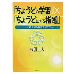 「ちょうどの学習」×「ちょうどにする指導」―ケアとしての教育を求めて [単行本]