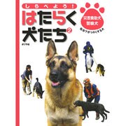 しらべよう!はたらく犬たち 2 [単行本]