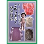 子供の着物と縫製雛形―続・子供の着物と市松人形 [単行本]