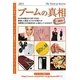 ブームの真相〈2011年度版〉(Mr.Partner BOOK) [単行本]