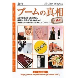 ブームの真相〈2011年度版〉(Mr.Partner BOOK) [単行本]