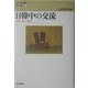 日韓中の交流―ひと・モノ・文化(アジア理解講座〈4〉) [単行本]