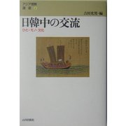 日韓中の交流―ひと・モノ・文化(アジア理解講座〈4〉) [単行本]