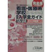 看護・医療系学校入学全ガイド〈2003〉 [事典辞典]