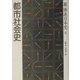 都市社会史(新体系日本史〈6〉) [全集叢書]