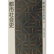 都市社会史(新体系日本史〈6〉) [全集叢書]