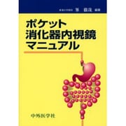 ポケット消化器内視鏡マニュアル
