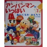 手づくりアンパンマンがいっぱい〈3〉ぬいぐるみ・おもちゃ [単行本]