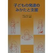 子どもの発達のみかたと支援 [単行本]