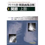アトラス骨・関節画像診断 1 [単行本]