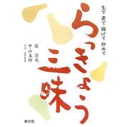 らっきょう三昧―生で、煮て、揚げて、炒めて、 [単行本]