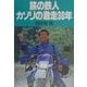 旅の鉄人カソリの激走30年 [単行本]