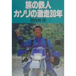 旅の鉄人カソリの激走30年 [単行本]