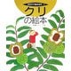 クリの絵本(そだててあそぼう〈73〉) [絵本]