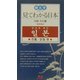 見てわかる日本 伝統・文化編 韓国語版(絵ときシリーズ) [単行本]