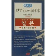 見てわかる日本 伝統・文化編 韓国語版(絵ときシリーズ) [単行本]