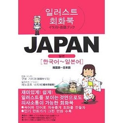 JAPAN 韓国語～日本語(イラスト会話ブック) [単行本]