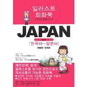 JAPAN 韓国語～日本語(イラスト会話ブック) [単行本]
