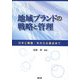 地域ブランドの戦略と管理―日本と韓国/米から水産品まで [単行本]