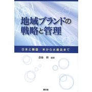 地域ブランドの戦略と管理―日本と韓国/米から水産品まで [単行本]