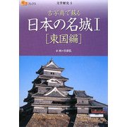 日本の名城〈1〉東国編(楽学ブックス―文学歴史〈5〉) [単行本]