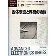 固体表面と界面の物性(アドバンスト・エレクトロニクス〈I-19〉) [全集叢書]