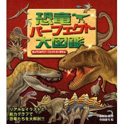 恐竜パーフェクト大図鑑