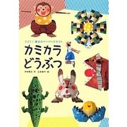 カミカラどうぶつ―うごく!魔法のペーパークラフト [単行本]