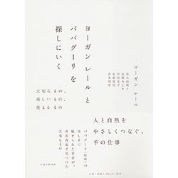 ヨーガンレールとババグーリを探しにいく―大切なもの、美しいもの、使えるもの [単行本]