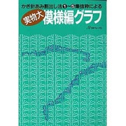 実物大模様編グラフ [単行本]