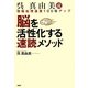 呉真由美流 脳を活性化する速読メソッド―情報処理速度100倍アップ [単行本]