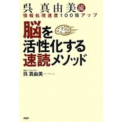 呉真由美流 脳を活性化する速読メソッド―情報処理速度100倍アップ [単行本]