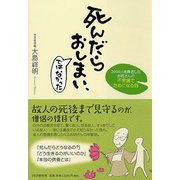 死んだらおしまい、ではなかった―2000人を葬送したお坊さんの不思議でためになる話 [単行本]