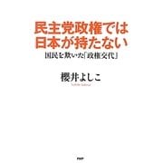 民主党政権では日本が持たない―国民を欺いた「政権交代」 [単行本]