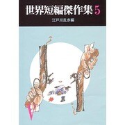 世界短編傑作集 5（創元推理文庫 100-5） [文庫]